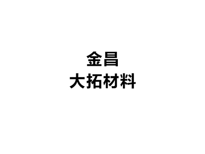 金昌大拓材料