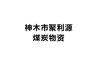 神木市聚利源煤炭物资有限公司